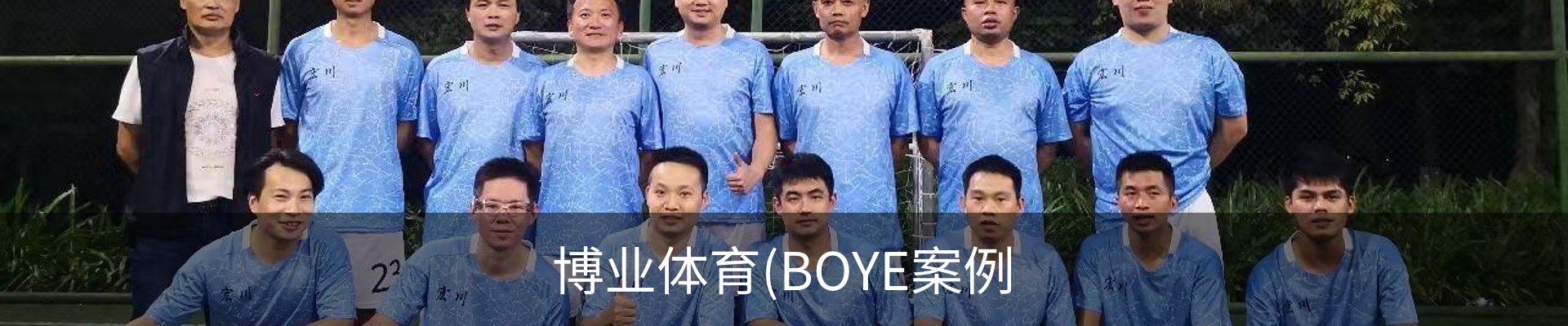 博业体育(BOYE案例