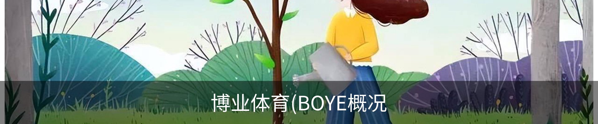 博业体育(BOYE概况